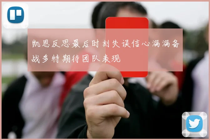 凯恩反思最后时刻失误信心满满备战多特期待团队表现