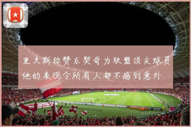 里夫斯称赞东契奇为联盟顶尖球员他的表现令所有人都不感到意外