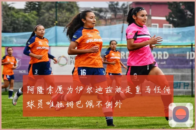 阿隆索愿为伊尔迪兹放走皇马任何球员唯独姆巴佩不例外