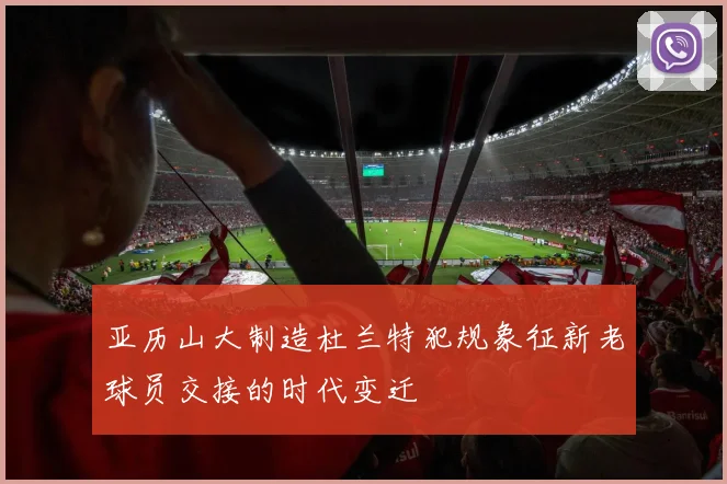亚历山大制造杜兰特犯规象征新老球员交接的时代变迁