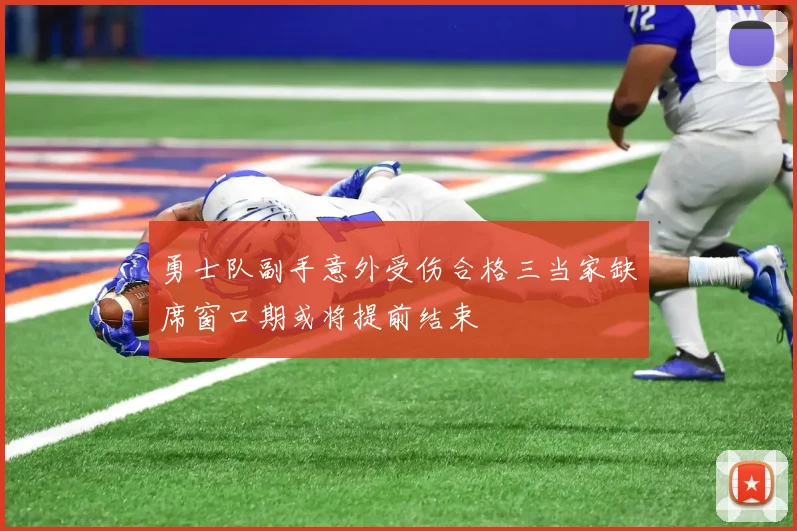 勇士队副手意外受伤合格三当家缺席窗口期或将提前结束