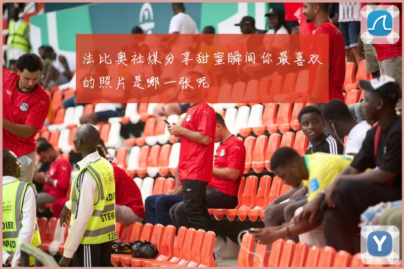 法比奥社媒分享甜蜜瞬间你最喜欢的照片是哪一张呢