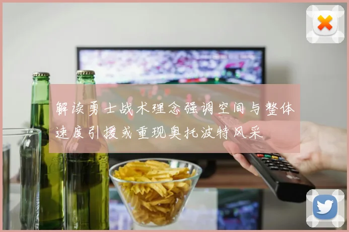 解读勇士战术理念强调空间与整体速度引援或重现奥托波特风采