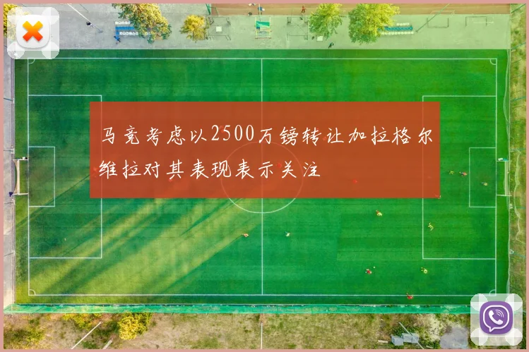 马竞考虑以2500万镑转让加拉格尔维拉对其表现表示关注