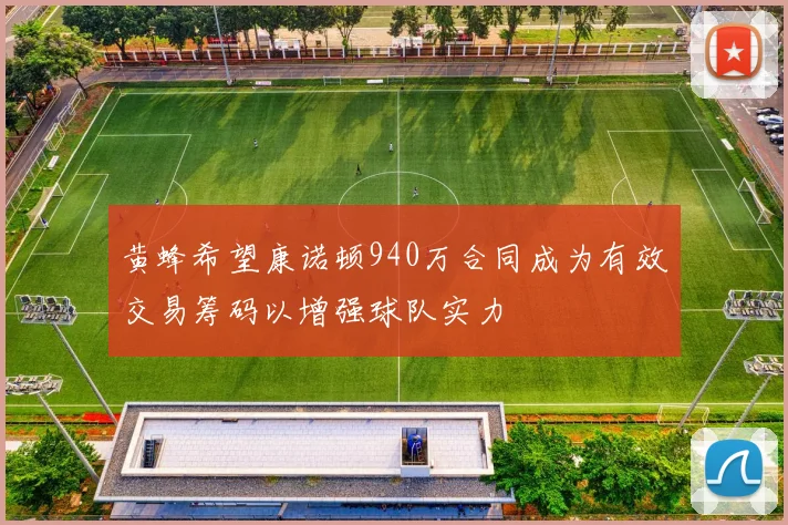 黄蜂希望康诺顿940万合同成为有效交易筹码以增强球队实力