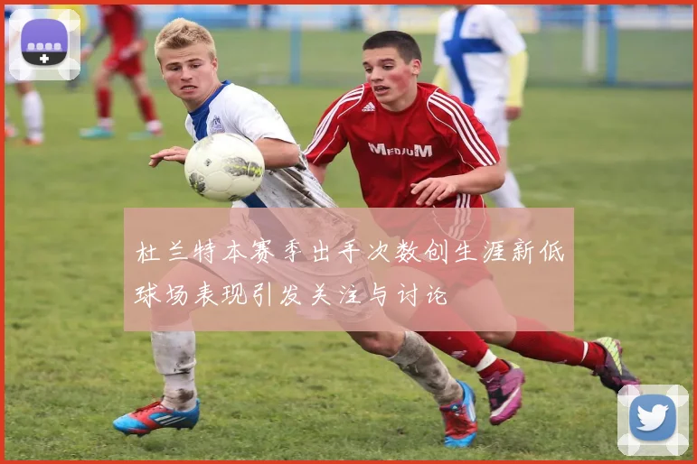 杜兰特本赛季出手次数创生涯新低球场表现引发关注与讨论