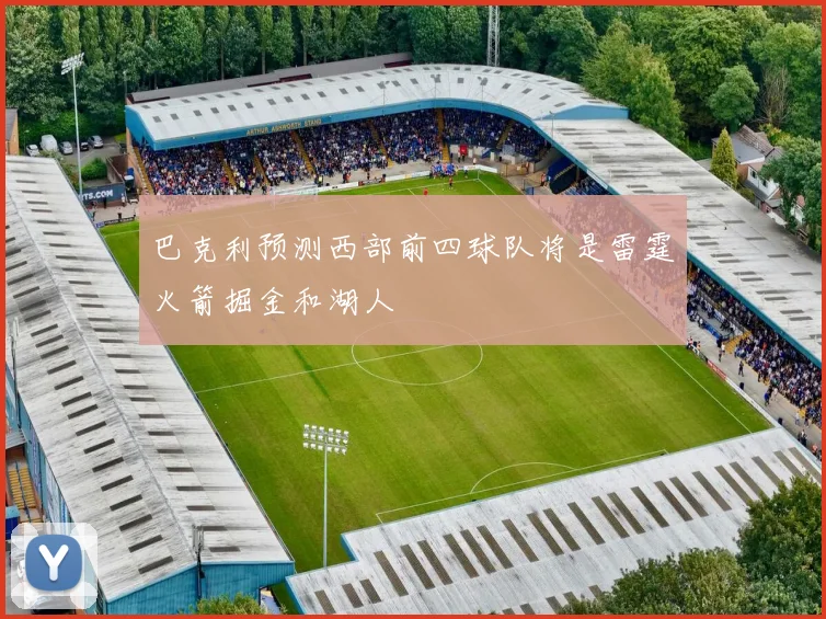巴克利预测西部前四球队将是雷霆火箭掘金和湖人