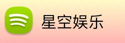 星空娱乐 Logo