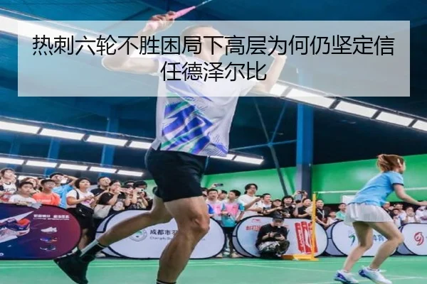 热刺六轮不胜困局下高层为何仍坚定信任德泽尔比（xingkong）